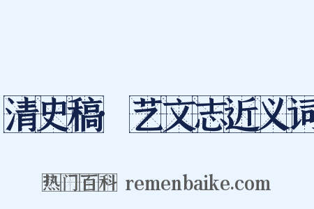 清史稿·艺文志近义词是什么意思的图片